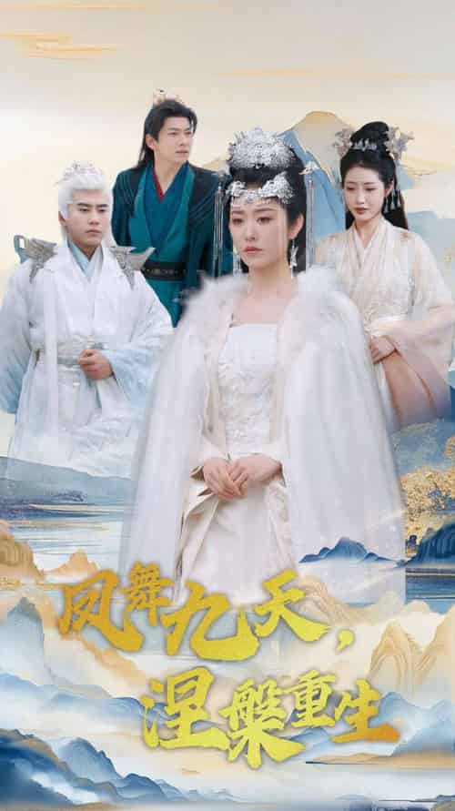 凤舞九天涅槃重生（39集全）宋秦毅＆戴琪轩-初遇资源网