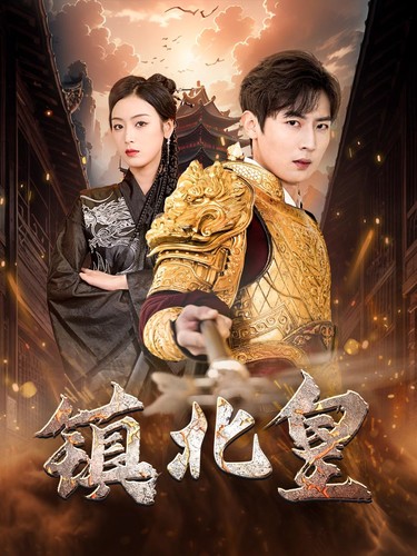 镇北皇（89集）李文瑞-初遇资源网