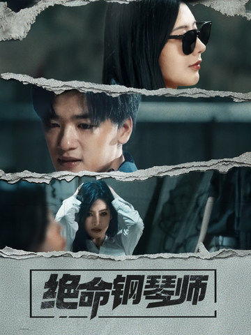 绝命钢琴师(36集全)孙豪&秦天爱-初遇资源网