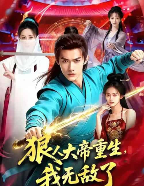 狠人大帝重生，我无敌了（84集全）AI-初遇资源网