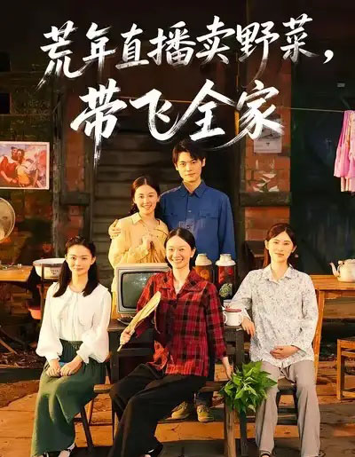 荒年直播卖野菜带飞全家（80集全）唐幸屿＆欧畅-初遇资源网