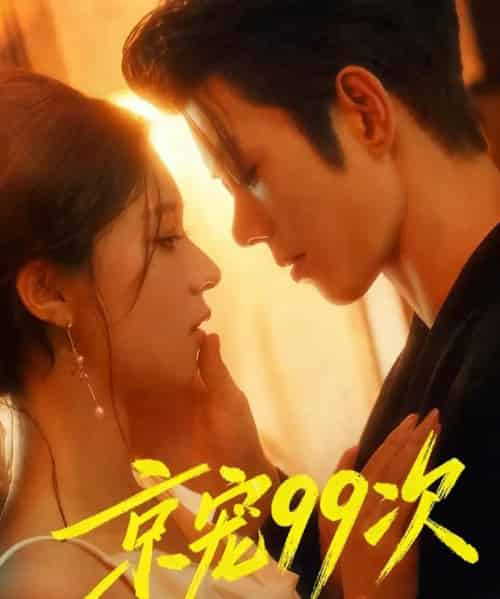 京宠99次（60集全）蓝博＆崔一梁-初遇资源网