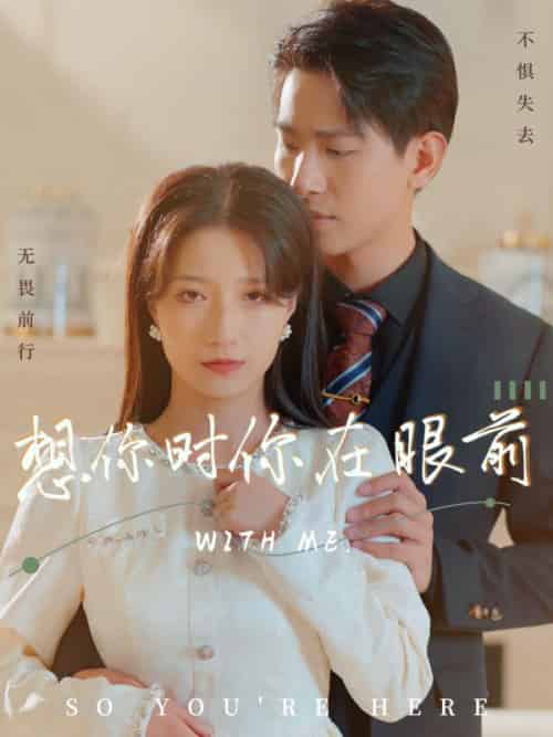 想你时你在眼前（96集全）沈淮之＆卢漫漫-初遇资源网