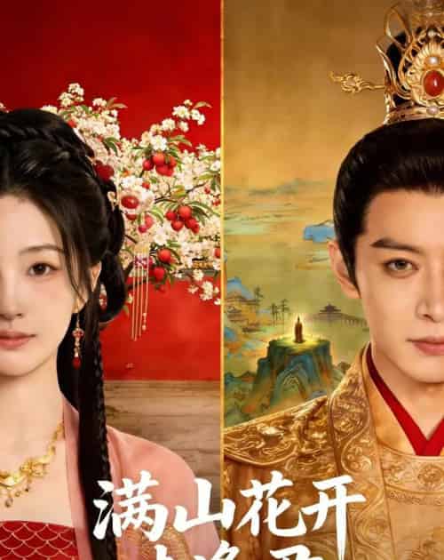满山花开未逢君（34集全）-初遇资源网