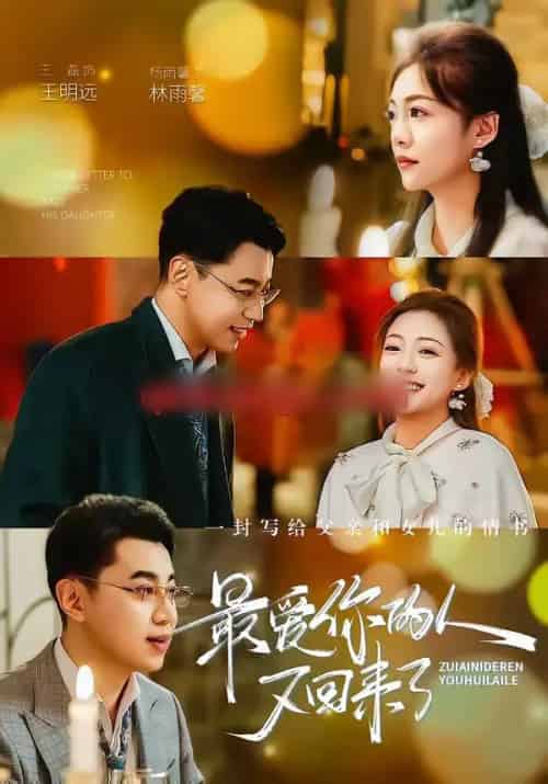 最爱你的人又回来了(63集全)王磊&杨雨鑫-初遇资源网