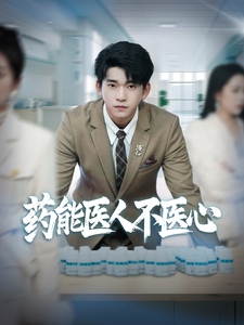 药能医人不医心(87集全)杨桃&远雨艾-初遇资源网