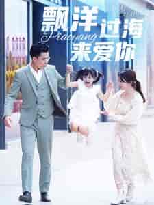 漂洋过海来爱你（50集）-初遇资源网