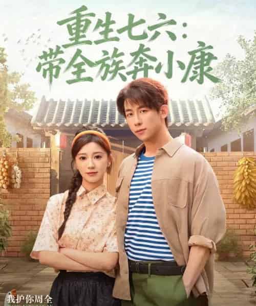 重生七六：带全族奔小康（80集全）王钰臻＆何怡婷-初遇资源网