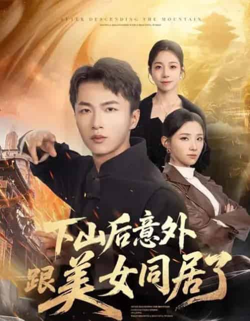 下山后意外跟美女同居了(74集全)辛诗琪&王嘉皓-初遇资源网