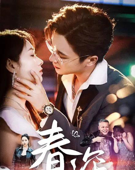 春深（50集）屈浩野＆李冰冰-初遇资源网