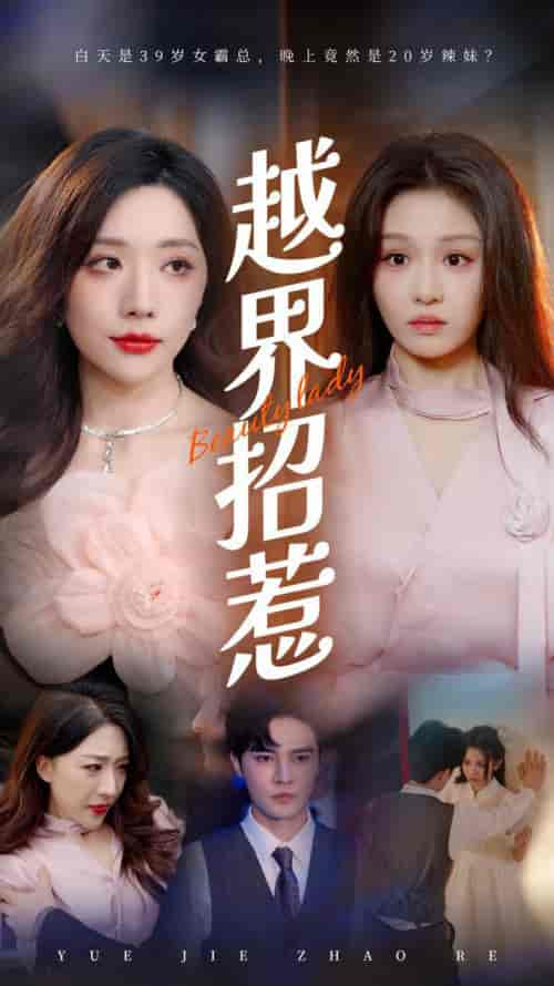 越界招惹（50集全）姚诺-初遇资源网