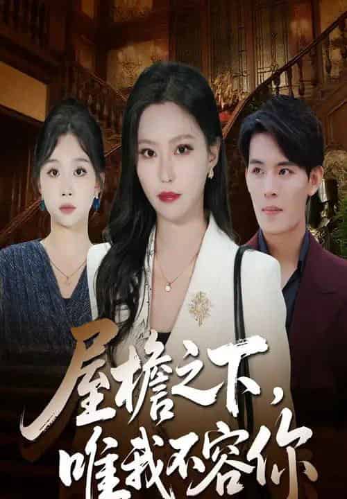 屋檐之下唯我不容你(40集全)曹轩荣&魏心宁-初遇资源网