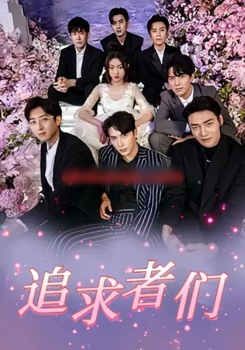追求者们 追求者们