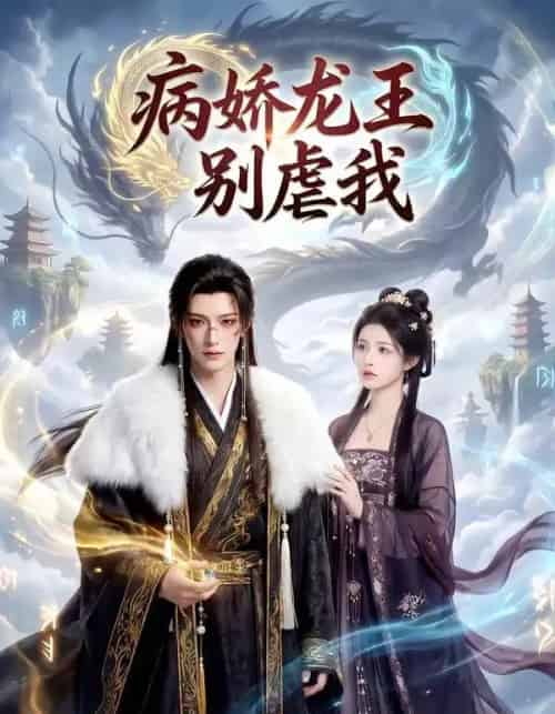 病娇龙王别虐我（40集全）AI-初遇资源网