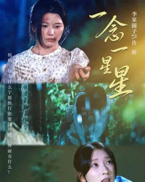 一念一星星(76集全)李家园子&李红雨-初遇资源网