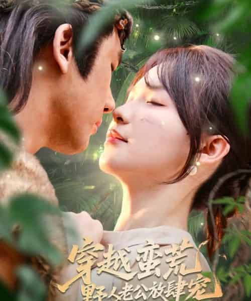 穿越蛮荒野人老公放肆宠（70集）王芸菲＆曲美霖-初遇资源网