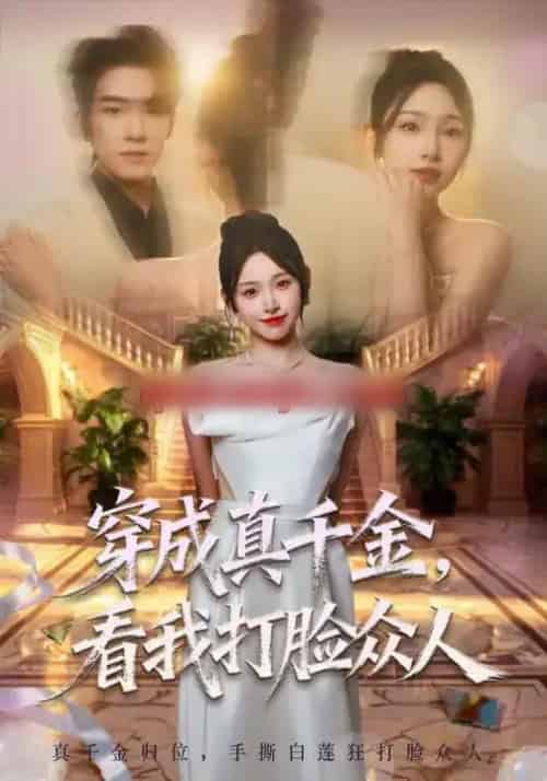 穿成真千金，看我打脸众人（80集全）张龄月＆陈展博-初遇资源网