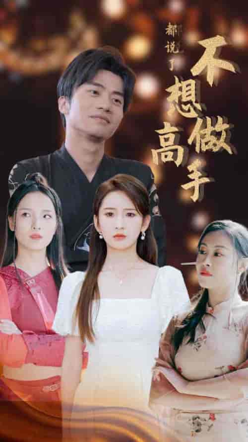 都说了不想做高手（69集）-初遇资源网