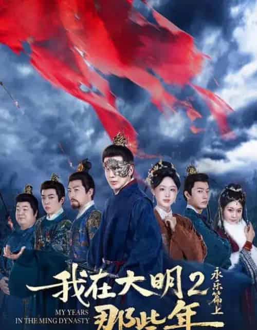 我在大明那些年2：永乐篇上（62集全）吴逸迦＆章铭雯＆郑奕-初遇资源网