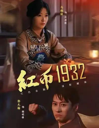 红币1932(30集全)马丽&郭允翰-初遇资源网