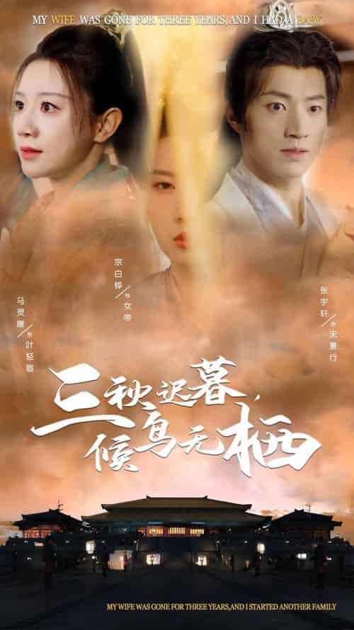 三秋迟暮候鸟无栖（35集全）张宇轩＆宗白铧＆马铭婕-初遇资源网
