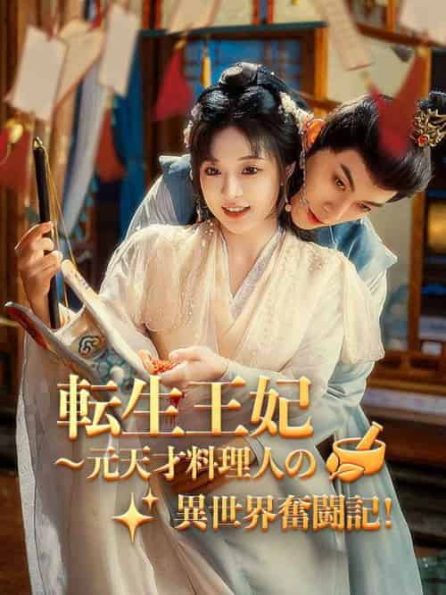 転生王妃～元天才料理人の異世界奮闘記！（64集全）姜小小-初遇资源网