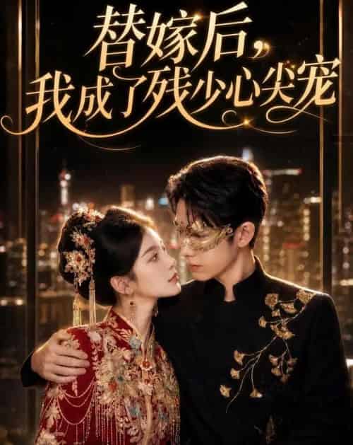 替嫁后，我成了残少心尖宠（81集全）AI-初遇资源网