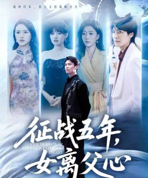 征战五年女离父心（66集）陈聿修＆孙同钰-初遇资源网
