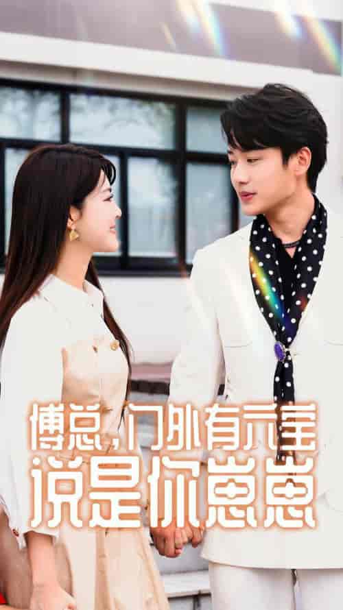 傅总，门外有六宝说是你崽崽（50集）珺珺-初遇资源网