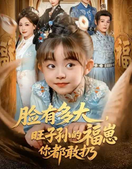 脸有多大，旺子孙的福崽你都敢扔（80集全）李沐杰＆王晗菲-初遇资源网