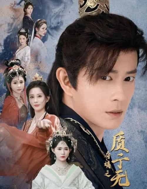 夺嫡之质子无双(62集全)董劭辉&唐安琪&李梦媛-初遇资源网