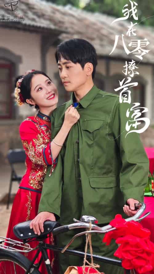 我在80年代撩首富(92集)-初遇资源网