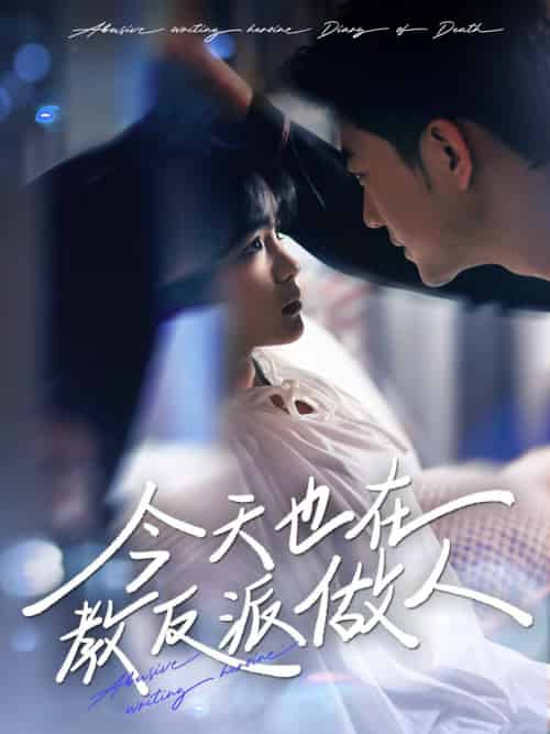 J天也在教反派做人&N文女主作死日记(100集全)于龙&杨咩咩-初遇资源网