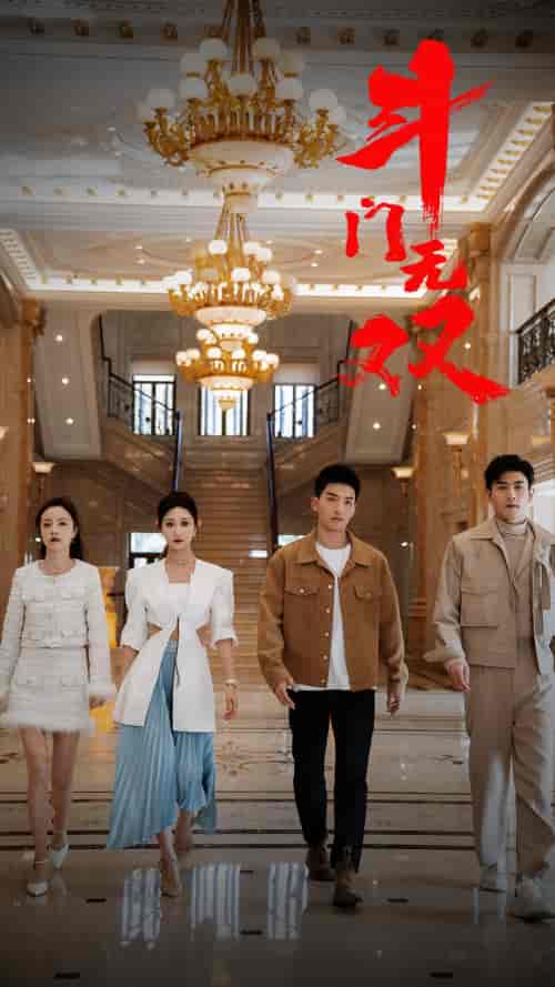 斗门无双（81集）-初遇资源网