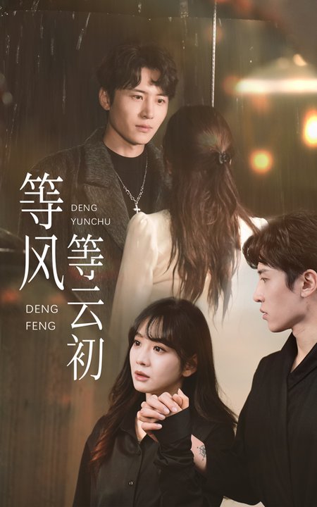 等风等云初（47集全）刘一隆＆王琳惠-初遇资源网