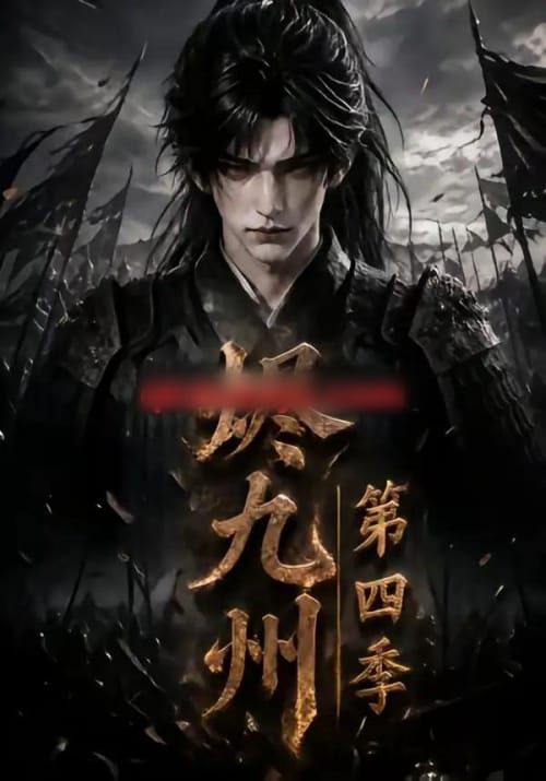 烬九州第四季(145集全)AI短剧-初遇资源网