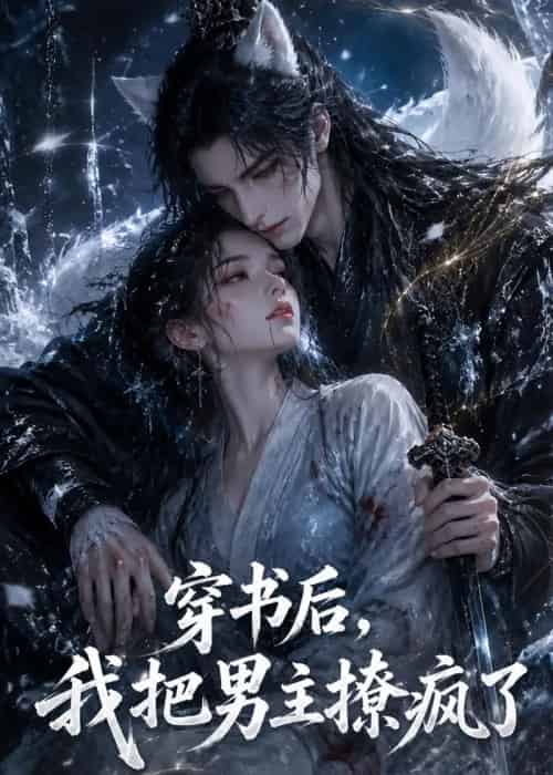 穿书后,我把男主撩疯了(70集全)AI-初遇资源网