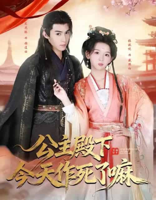 公主殿下今天作死了嘛(61集全)吴思腾&张婉悦-初遇资源网