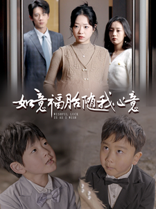 如意福胎随我心意（30集全）-初遇资源网