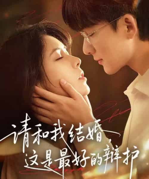 请和我结婚，这是最好的辩护（60集全）李依依＆关丞浠-初遇资源网