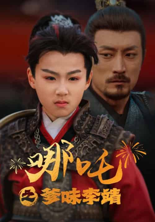 哪吒之爹味李靖(51集)-初遇资源网