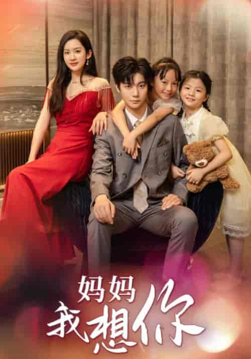妈妈我想你（65集全）魏之浩＆缘缘-初遇资源网
