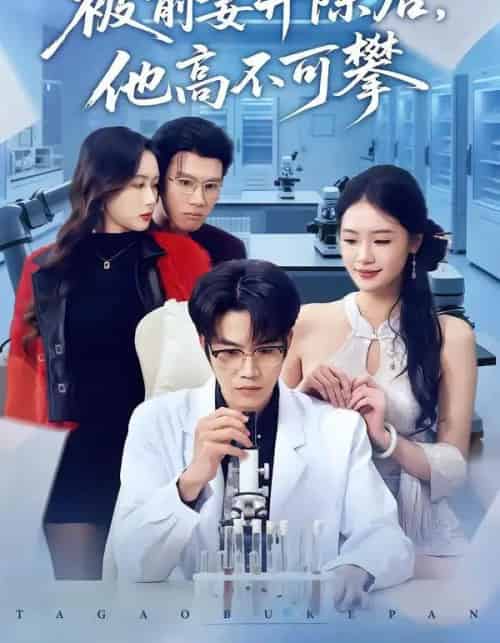 被前妻开除后,他高不可攀(40集全)肖康&孙鑫-初遇资源网