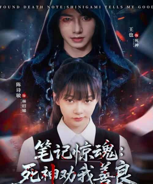 笔记惊魂：死神劝我善良（61集全）陈诗敏＆王也-初遇资源网