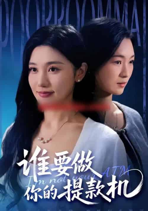 谁要做你的提款机（60集全）詹露斯＆王楚沅-初遇资源网
