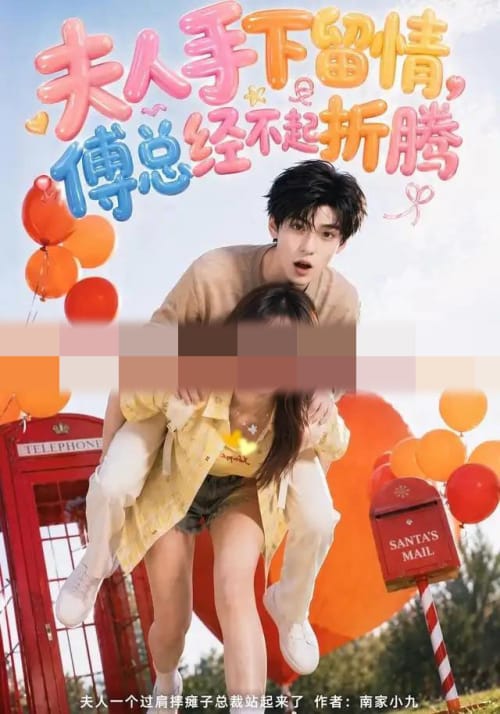 夫人手下留情，傅总经不起折腾（60集全）AI短剧-初遇资源网