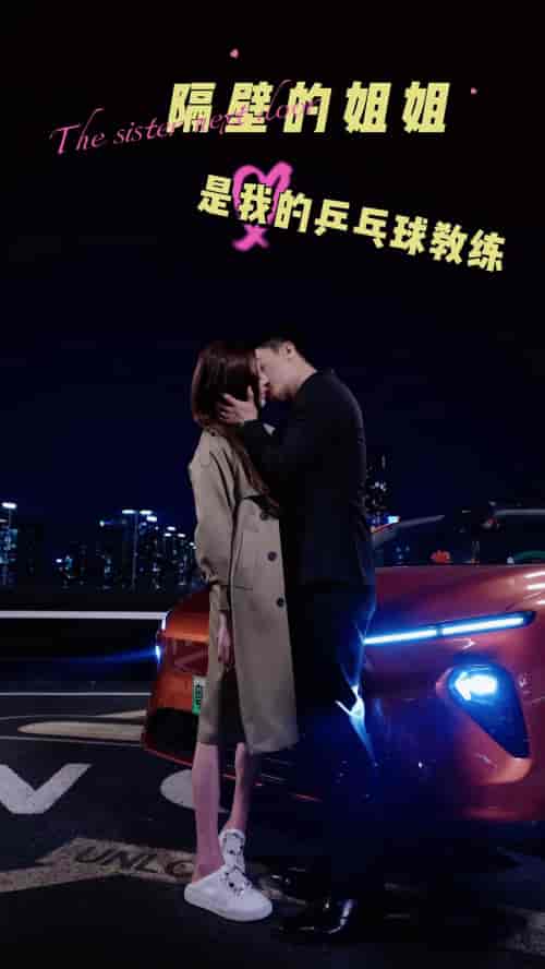 隔壁的姐姐是我的乒乓球教练（61集）-初遇资源网