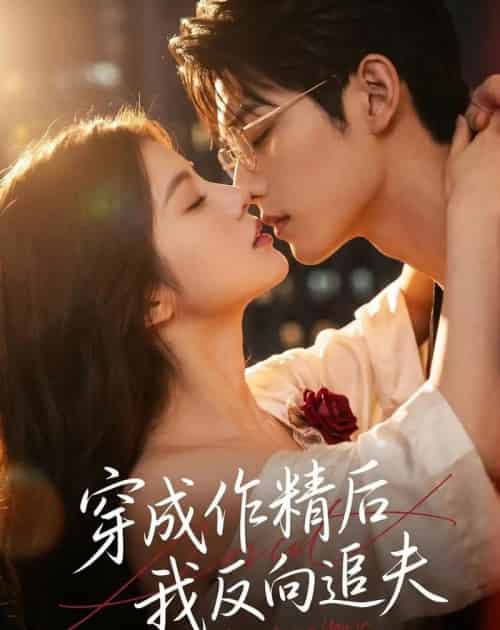 穿成作精后，我反向追夫（46集全）AI-初遇资源网