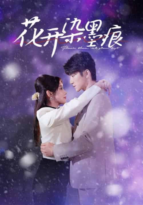 花开染墨痕（60集全）封墨＆林染-初遇资源网