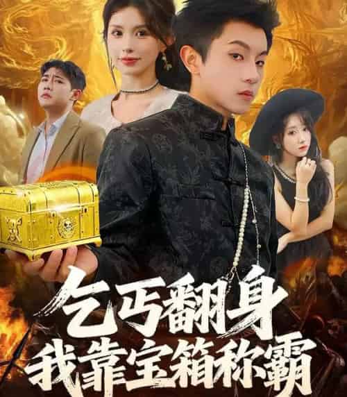 乞丐翻身我靠宝箱称霸（70集全）鸟木＆瑞瑞-初遇资源网